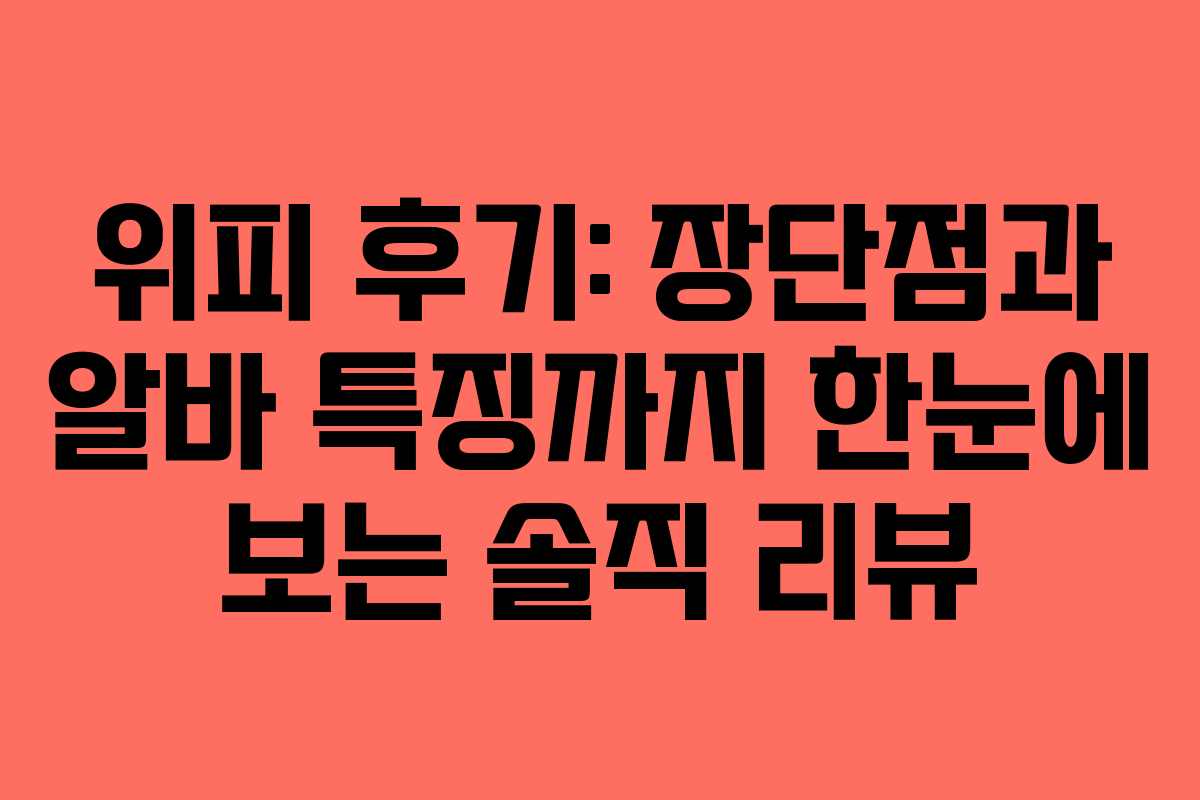 위피 후기: 장단점과 알바 특징까지 한눈에 보는 솔직 리뷰
