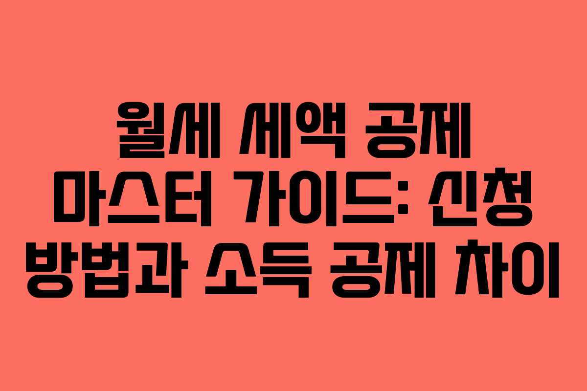 월세 세액 공제 마스터 가이드: 신청 방법과 소득 공제 차이