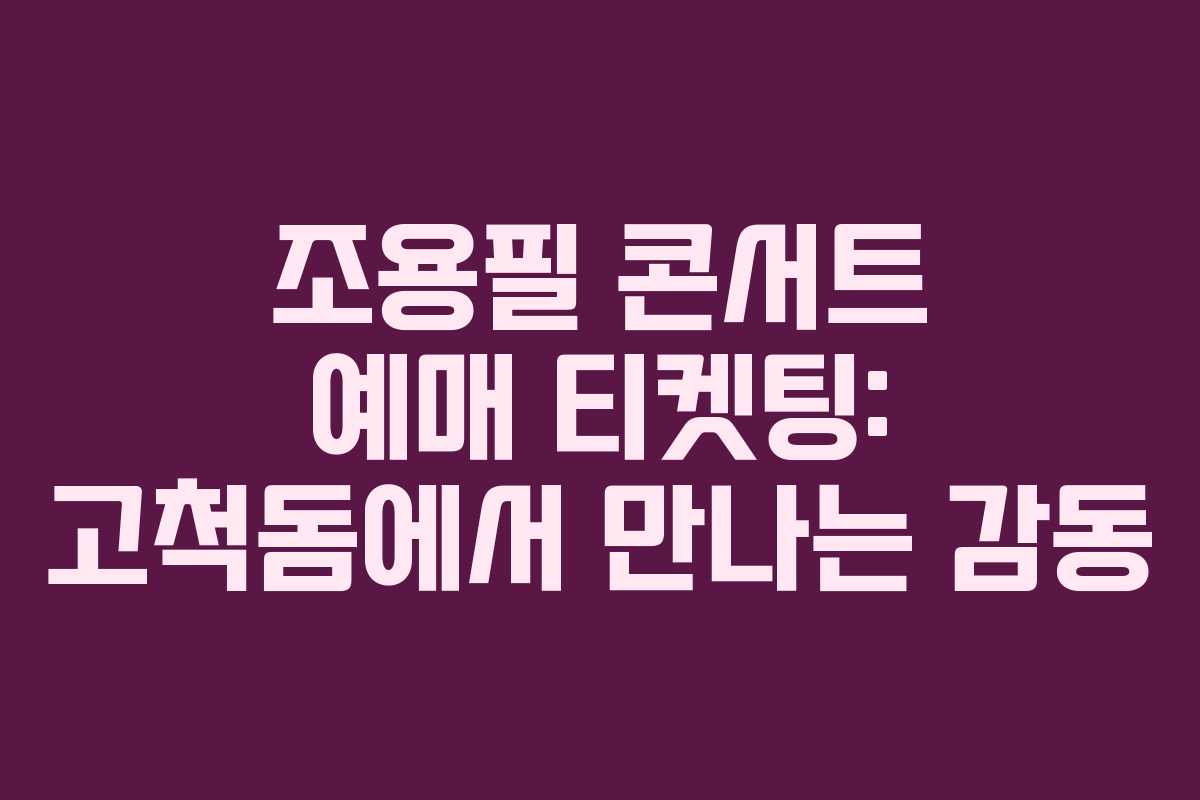 조용필 콘서트 예매 티켓팅: 고척돔에서 만나는 감동