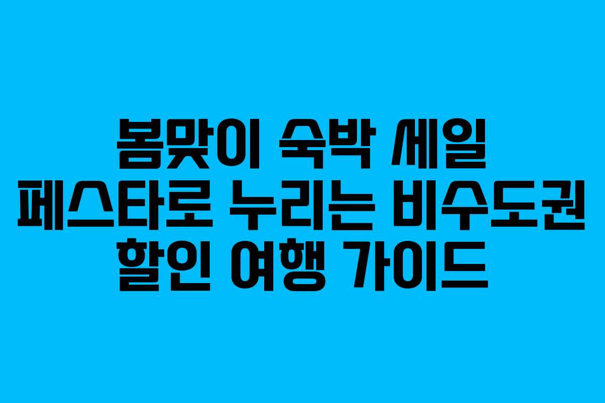 봄맞이 숙박 세일 페스타로 누리는 비수도권 할인 여행 가이드