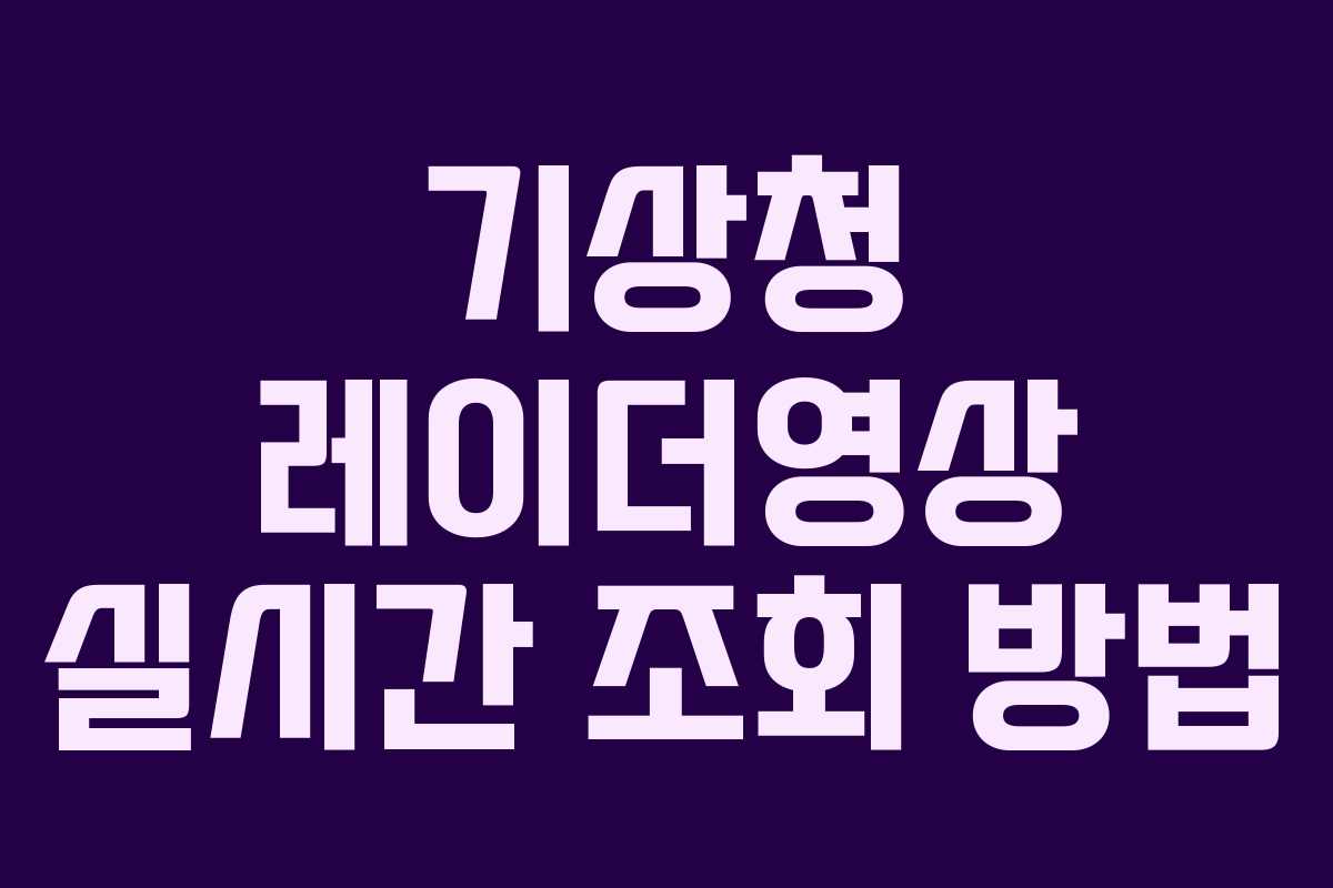 기상청 레이더영상 실시간 조회 방법