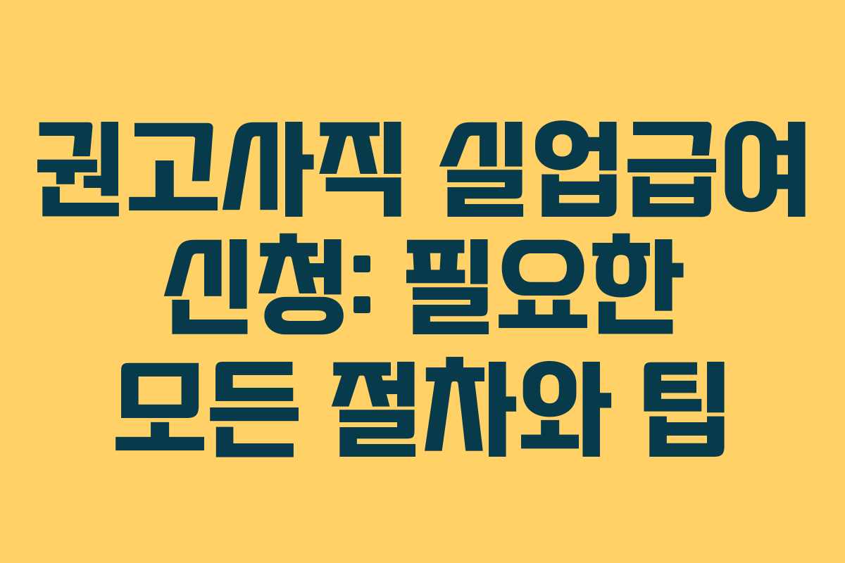 권고사직 실업급여 신청: 필요한 모든 절차와 팁