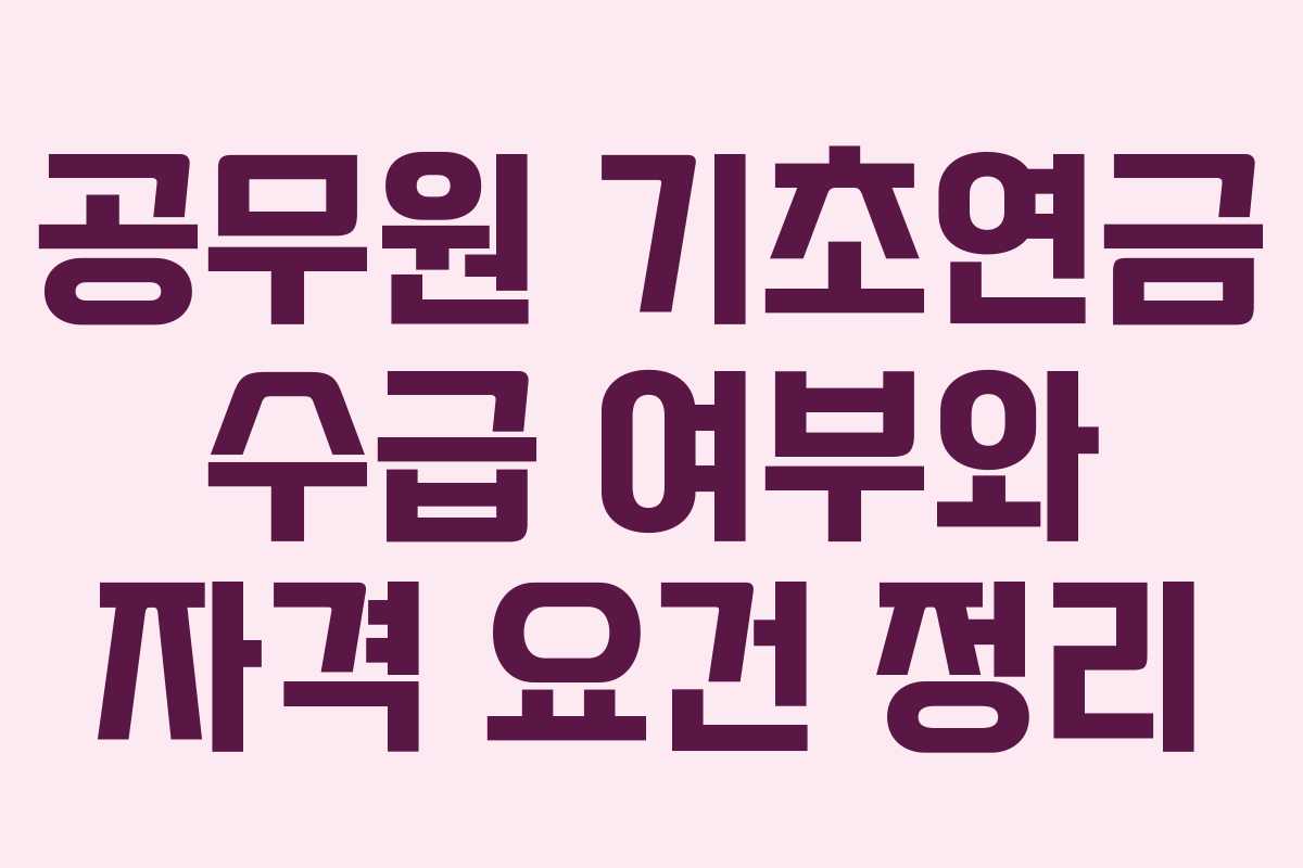 공무원 기초연금 수급 여부와 자격 요건 정리