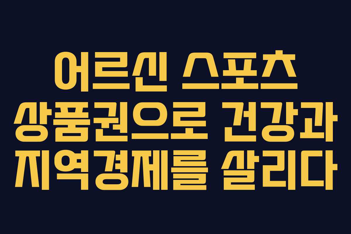 어르신 스포츠 상품권으로 건강과 지역경제를 살리다