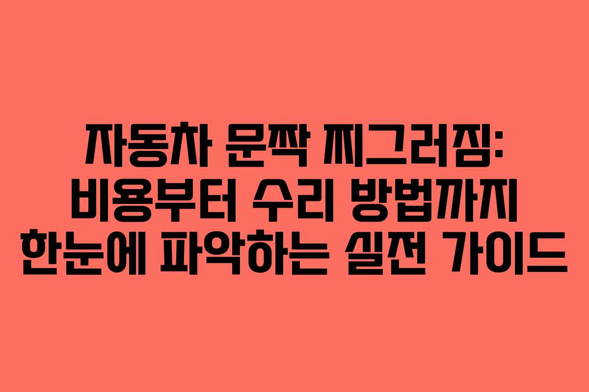자동차 문짝 찌그러짐: 비용부터 수리 방법까지 한눈에 파악하는 실전 가이드
