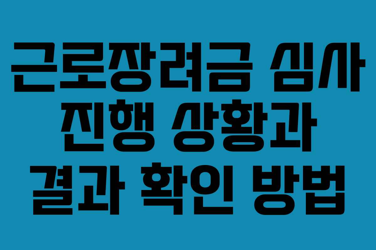 근로장려금 심사 진행 상황과 결과 확인 방법