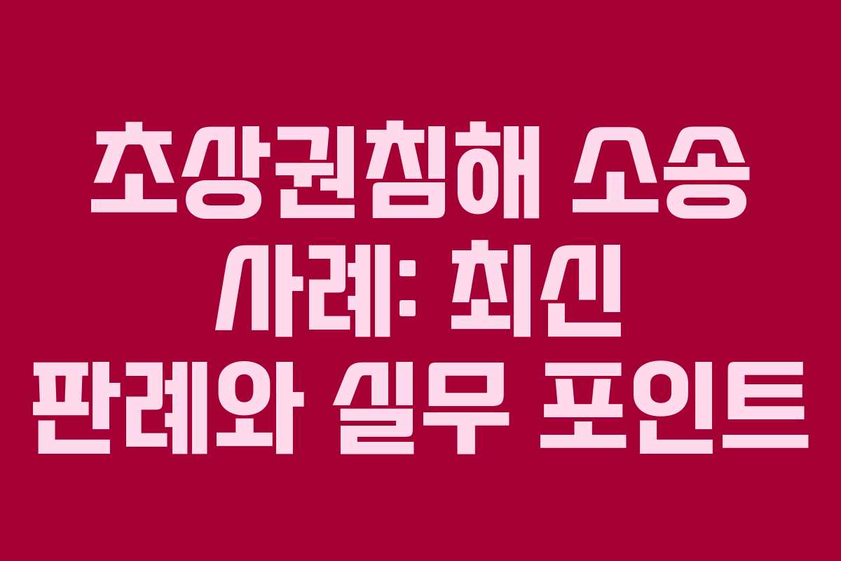 초상권침해 소송 사례: 최신 판례와 실무 포인트