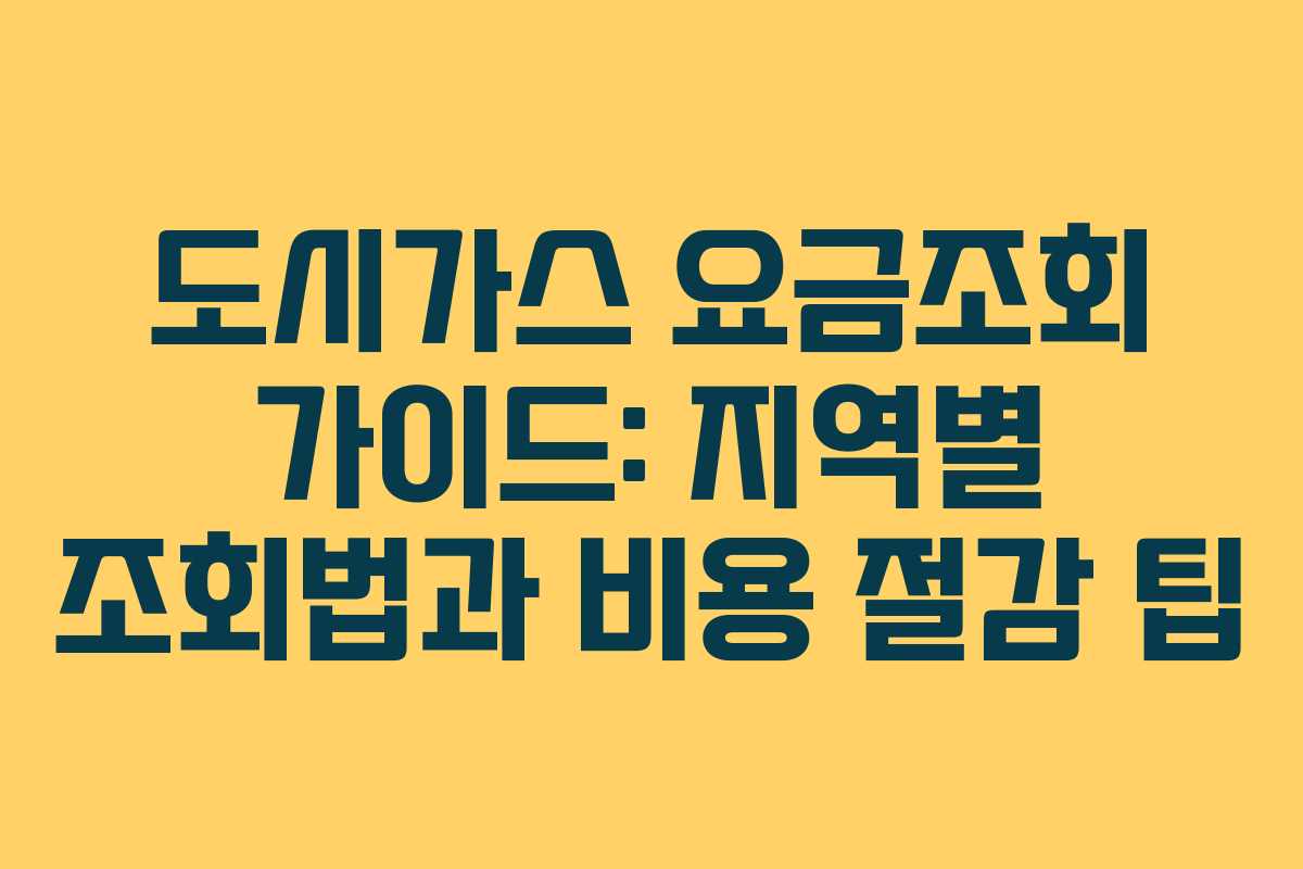 도시가스 요금조회 가이드: 지역별 조회법과 비용 절감 팁