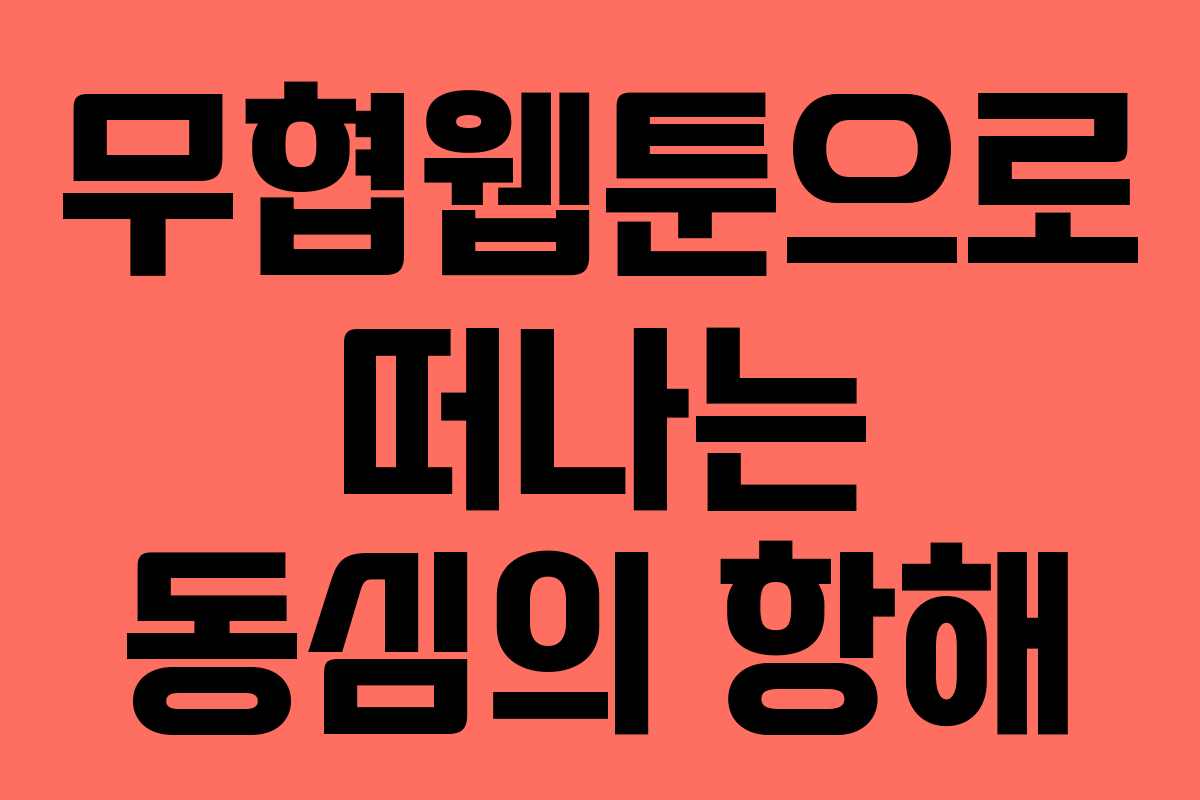 무협웹툰으로 떠나는 동심의 항해