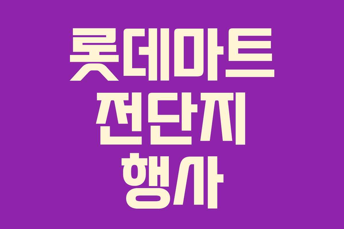 롯데마트 전단지 행사