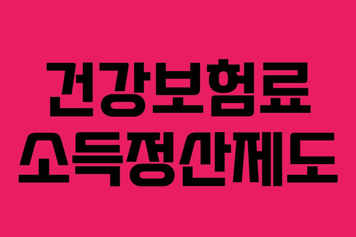 건강보험료 소득정산제도