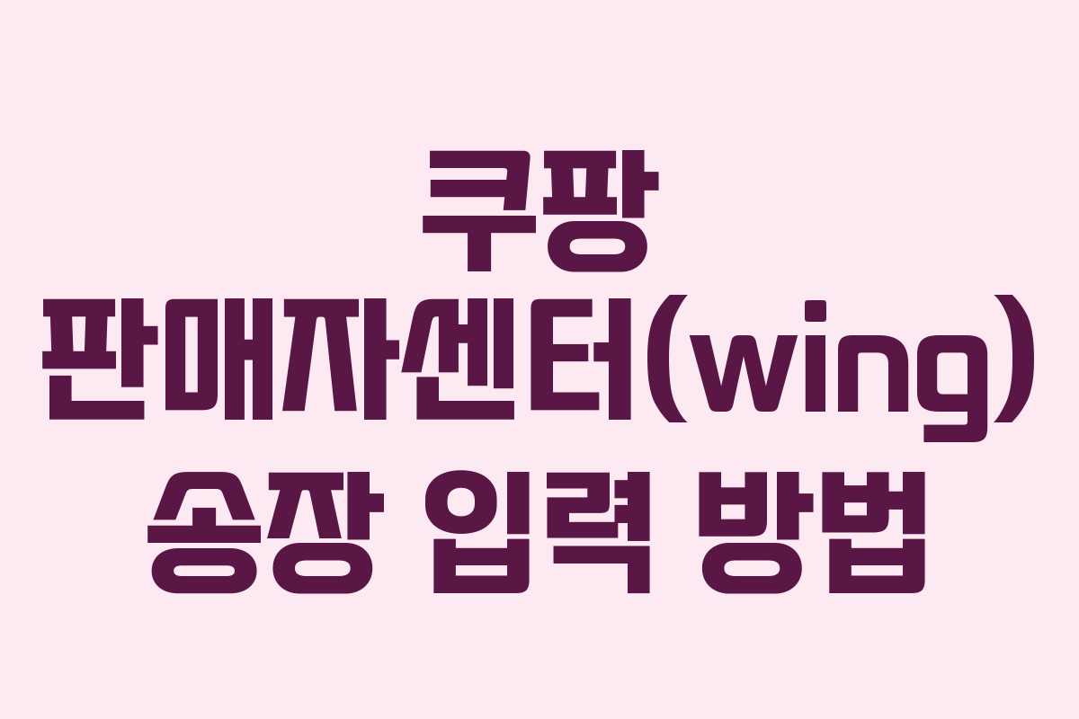 쿠팡 판매자센터(wing) 송장 입력 방법