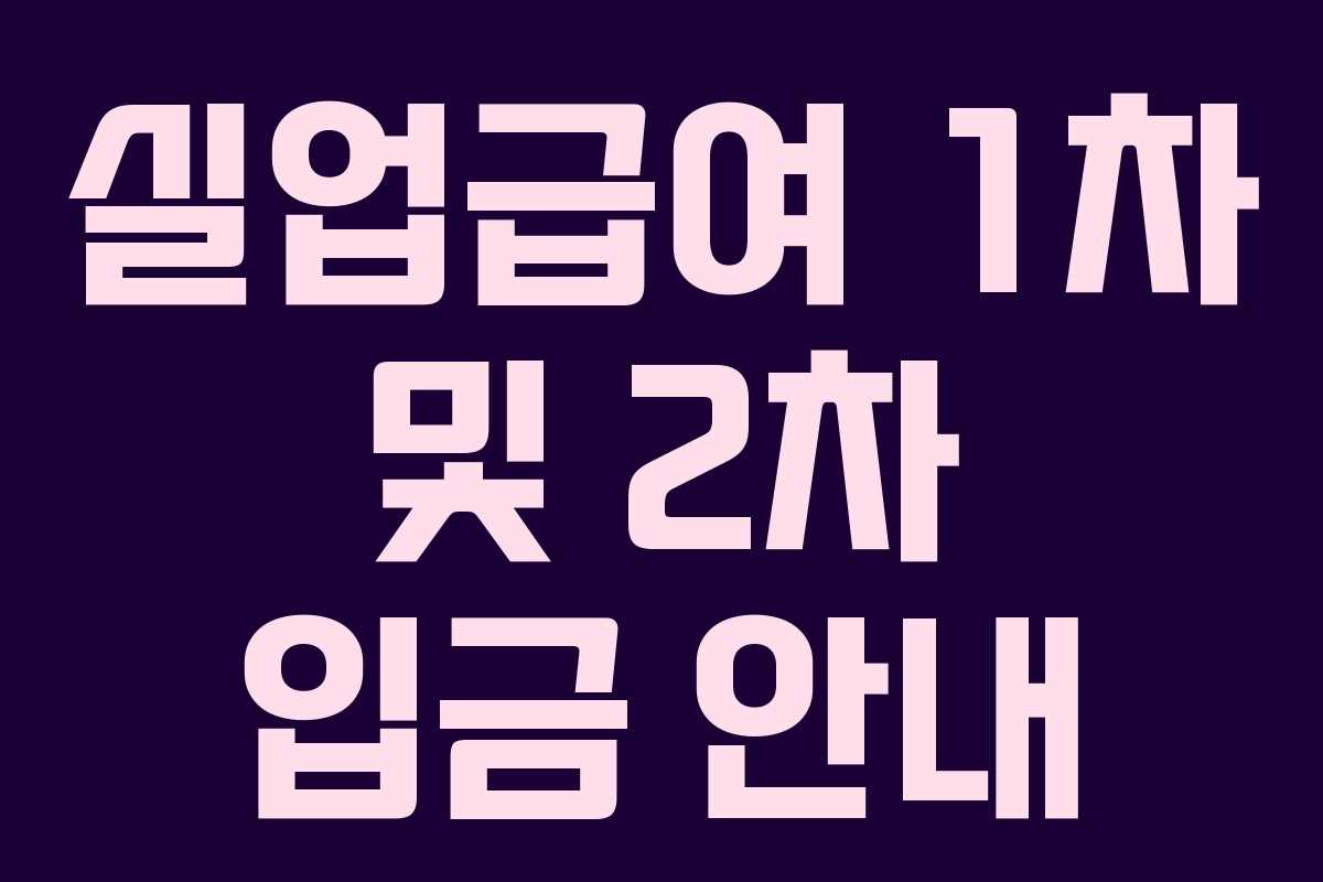 실업급여 1차 및 2차 입금 안내