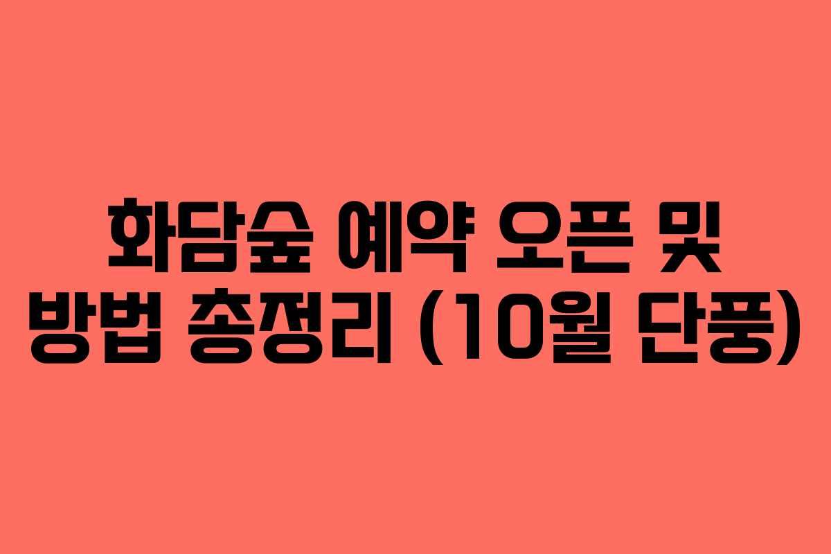 화담숲 예약 오픈 및 방법 총정리 (10월 단풍)