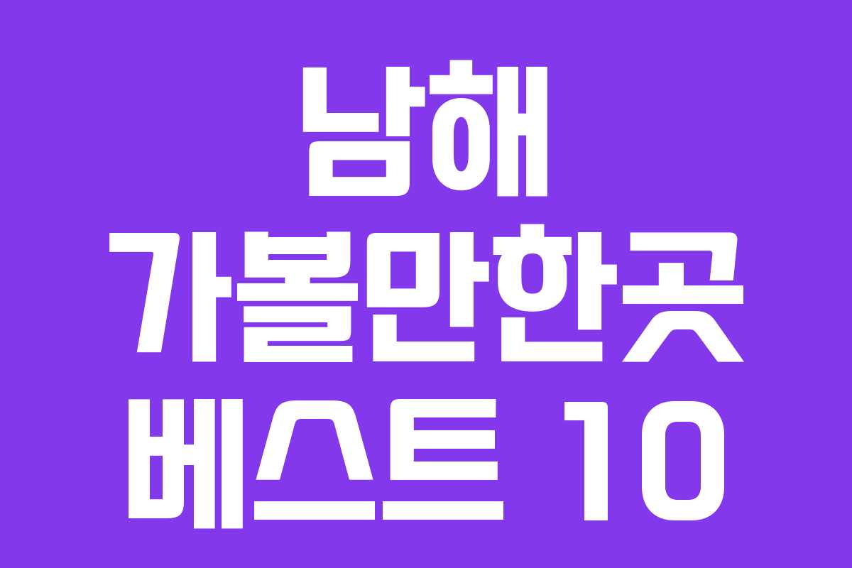 남해 가볼만한곳 베스트 10