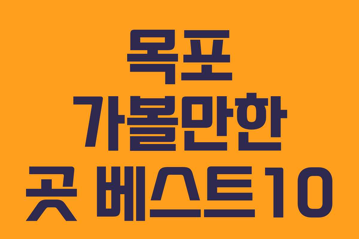 목포 가볼만한 곳 베스트10