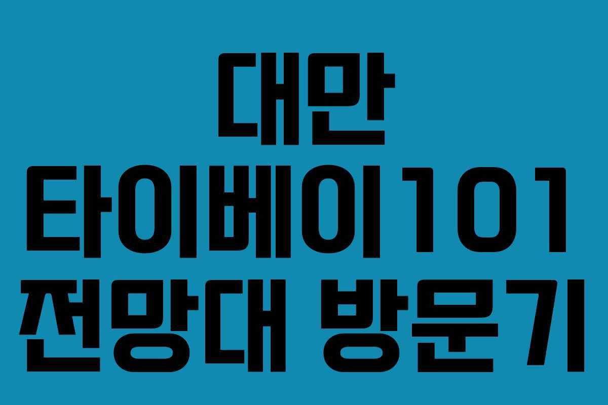 대만 타이베이101 전망대 방문기