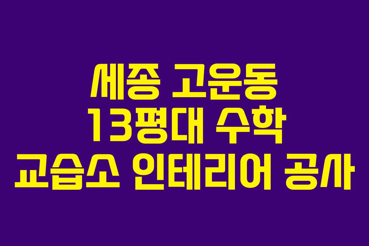 세종 고운동 13평대 수학 교습소 인테리어 공사