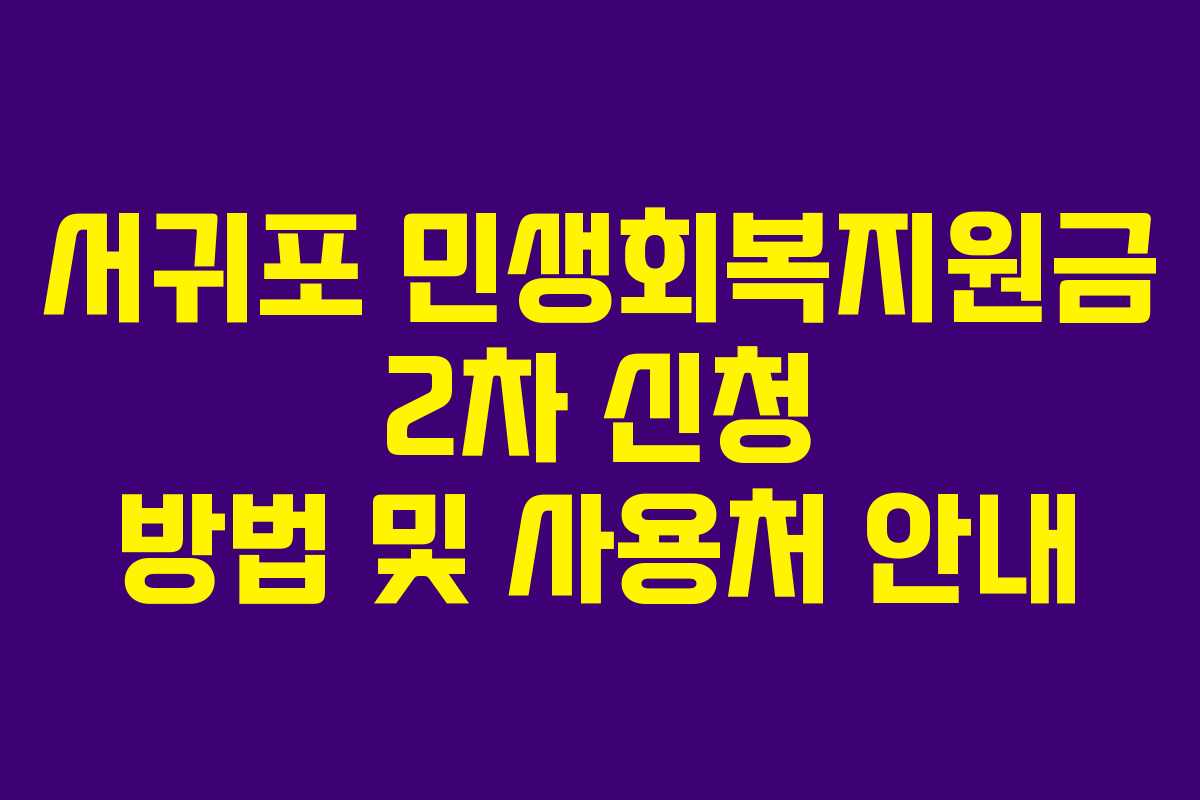 서귀포 민생회복지원금 2차 신청 방법 및 사용처 안내