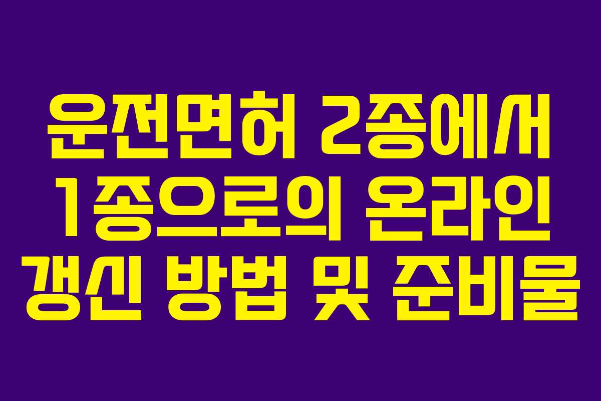 운전면허 2종에서 1종으로의 온라인 갱신 방법 및 준비물