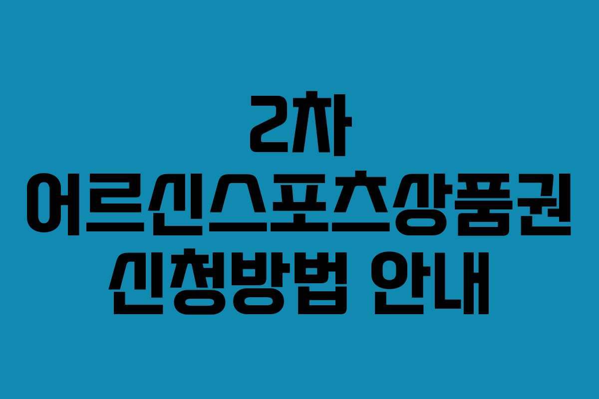 2차 어르신스포츠상품권 신청방법 안내
