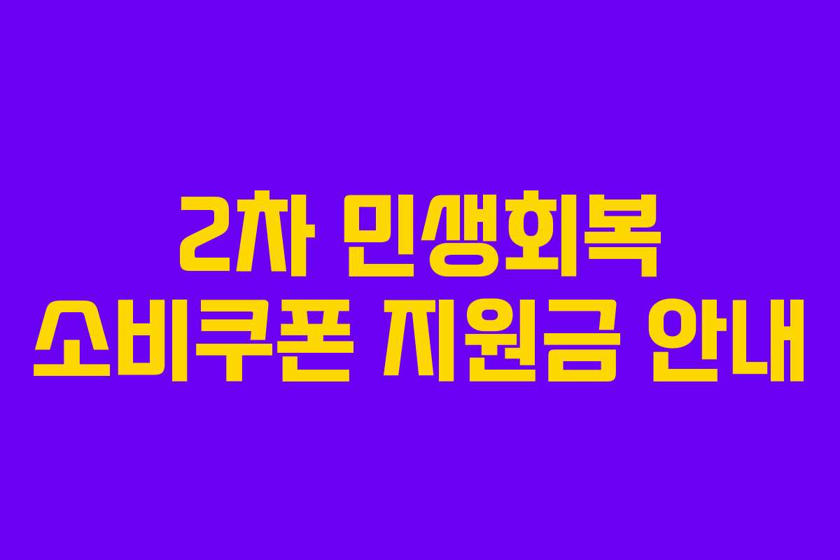 2차 민생회복 소비쿠폰 지원금 안내