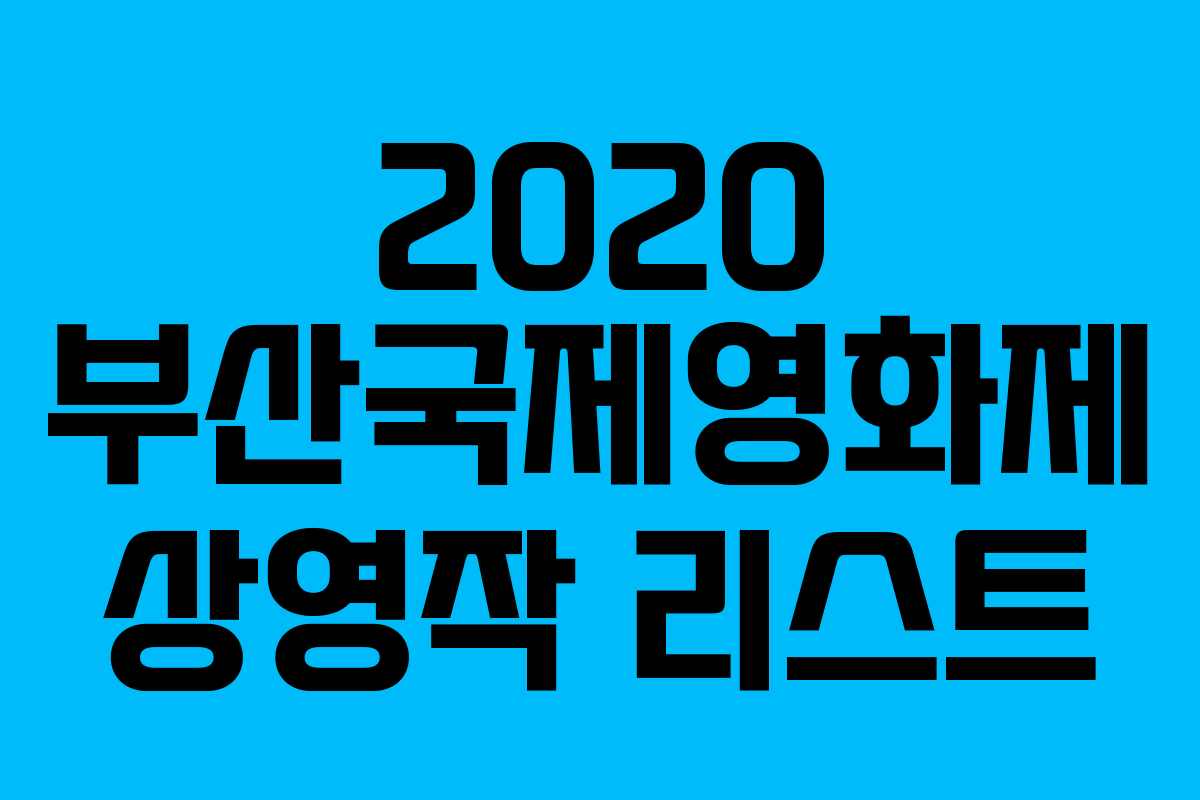2020 부산국제영화제 상영작 리스트