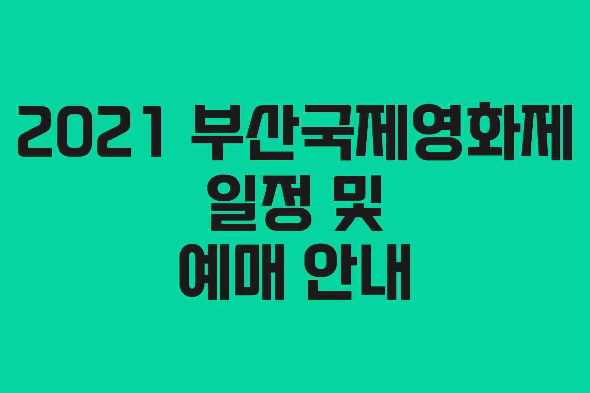 2021 부산국제영화제 일정 및 예매 안내
