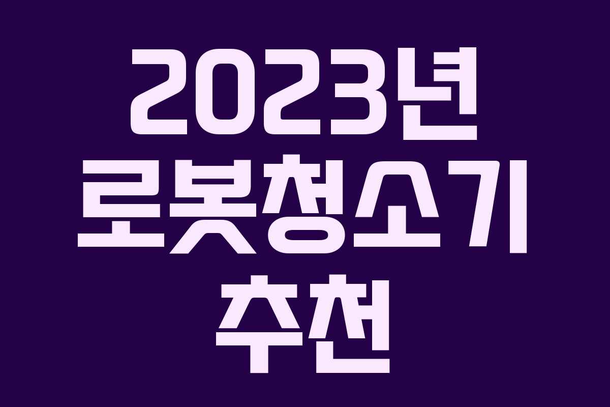 2023년 로봇청소기 추천