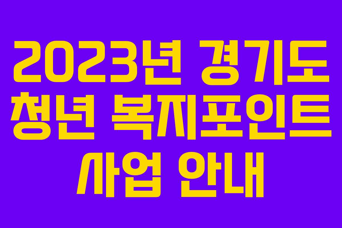 2023년 경기도 청년 복지포인트 사업 안내