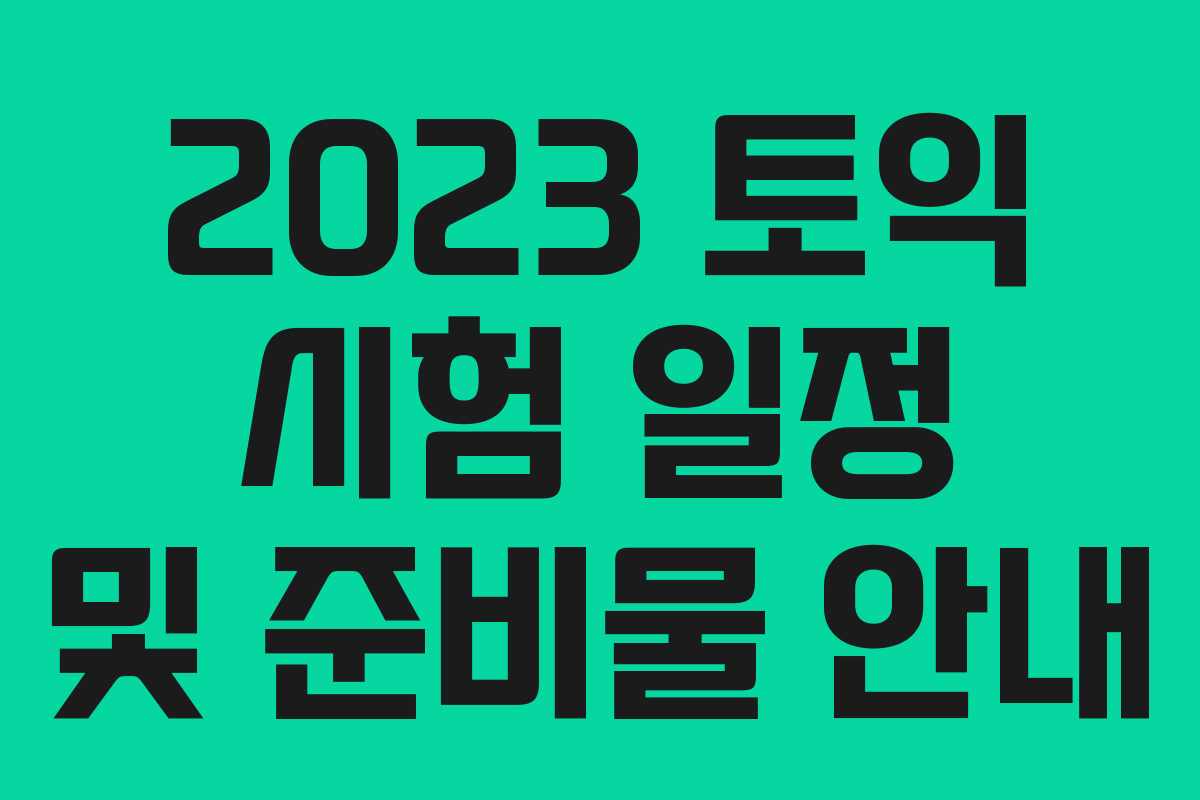 2023 토익 시험 일정 및 준비물 안내
