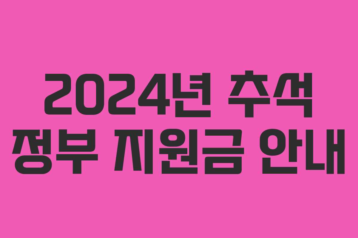2024년 추석 정부 지원금 안내