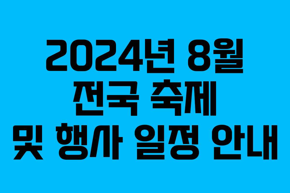2024년 8월 전국 축제 및 행사 일정 안내
