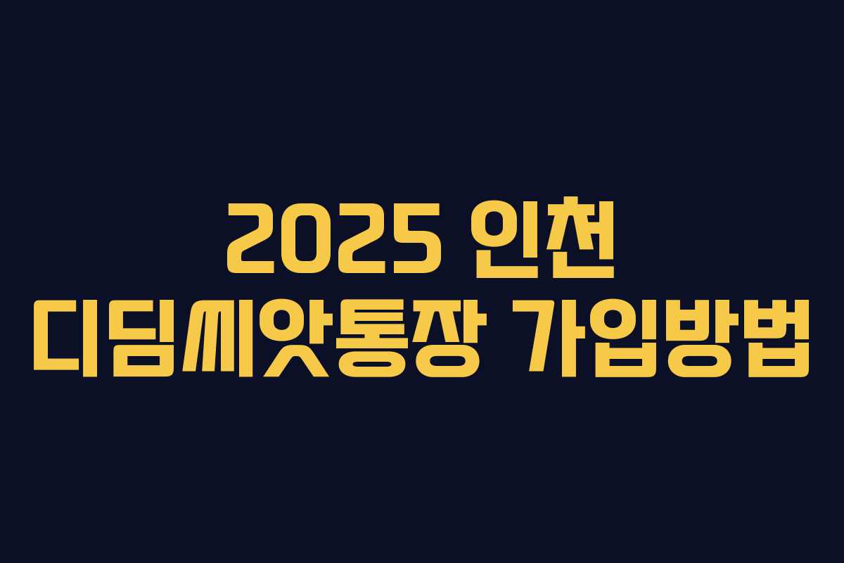 2025 인천 디딤씨앗통장 가입방법