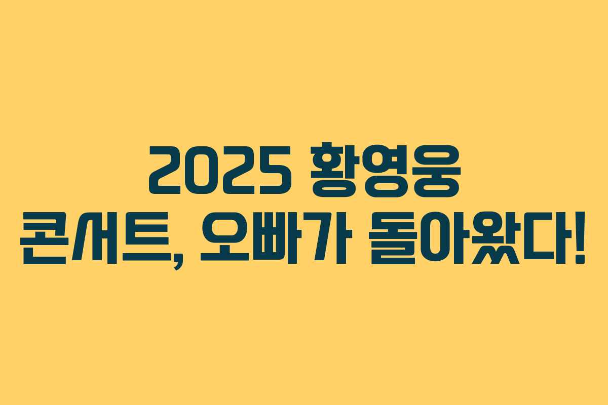 2025 황영웅 콘서트, 오빠가 돌아왔다!