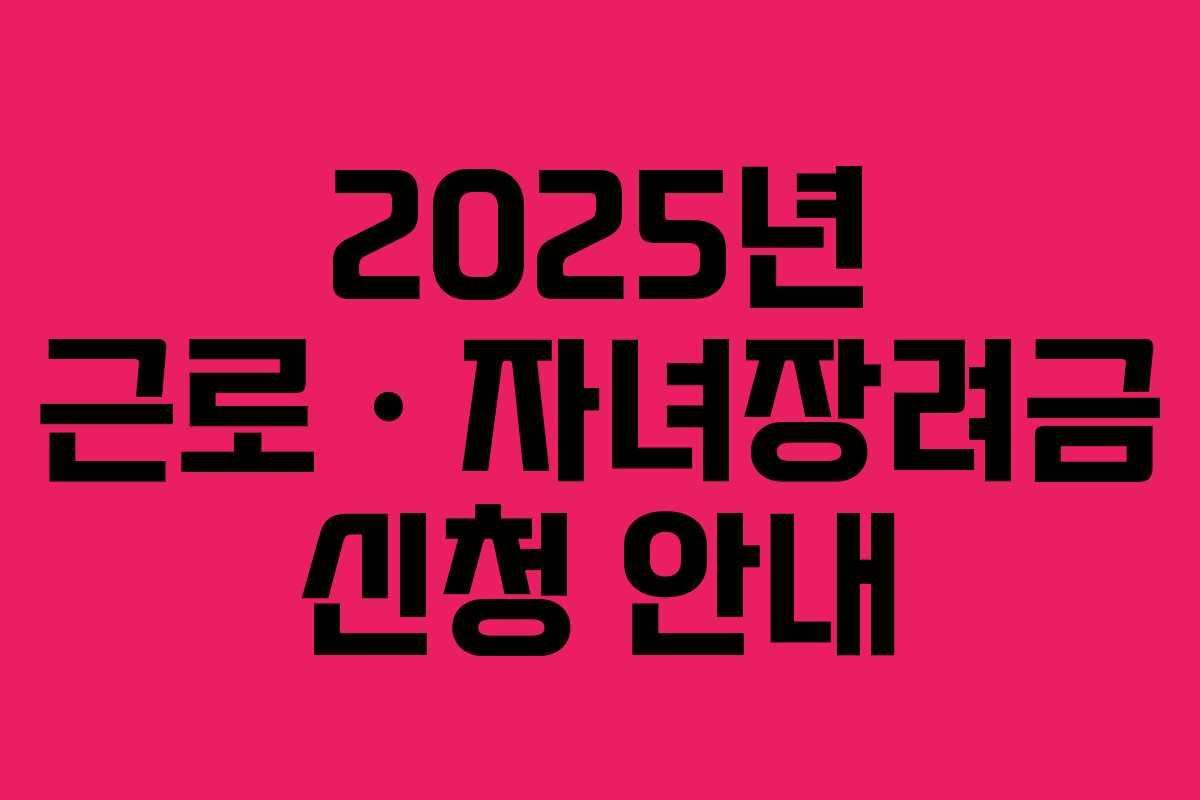 2025년 근로ㆍ자녀장려금 신청 안내