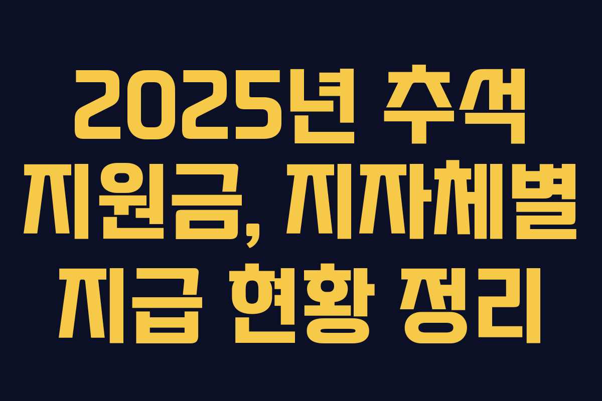 2025년 추석 지원금, 지자체별 지급 현황 정리