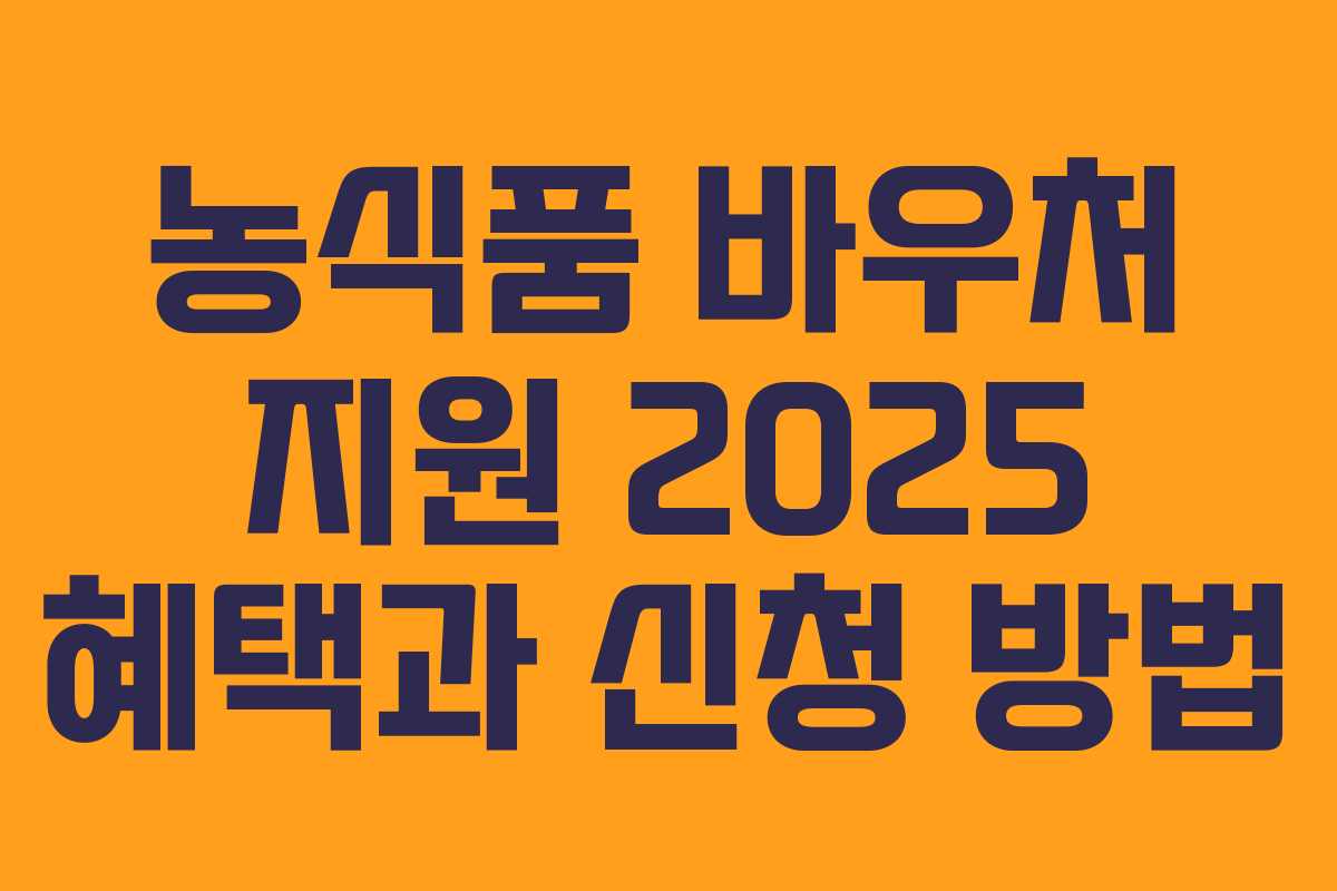 농식품 바우처 지원 2025 혜택과 신청 방법