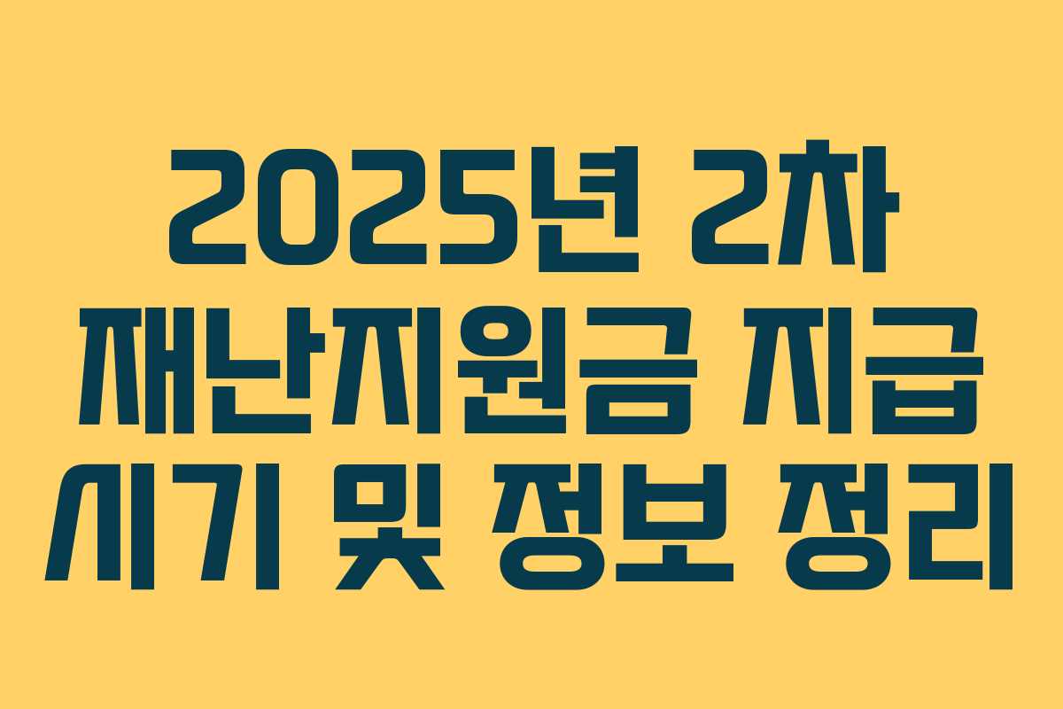 2025년 2차 재난지원금 지급 시기 및 정보 정리