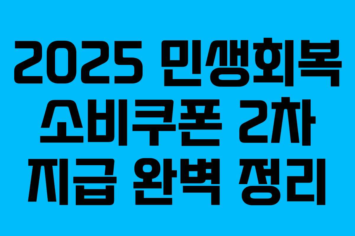 2025 민생회복 소비쿠폰 2차 지급 완벽 정리