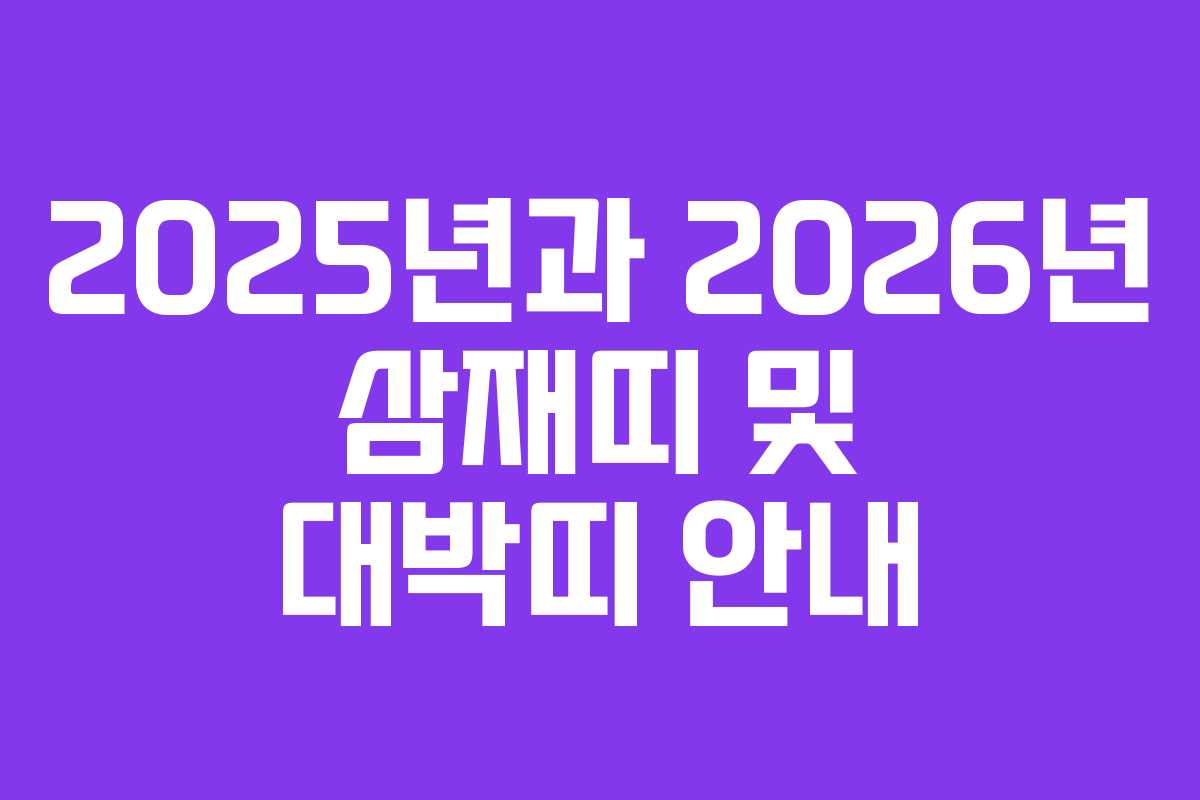 2025년과 2026년 삼재띠 및 대박띠 안내