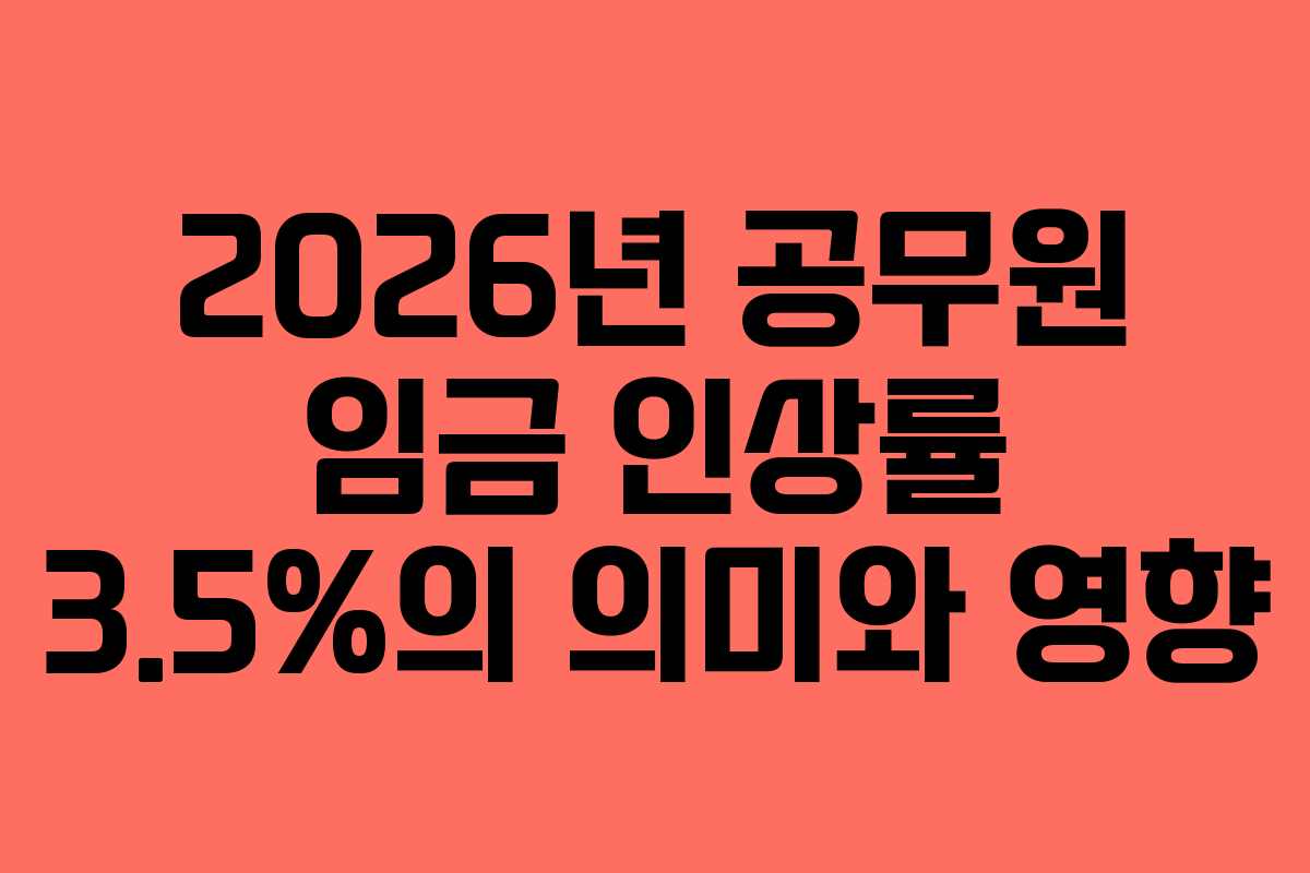 2026년 공무원 임금 인상률 3.5%의 의미와 영향