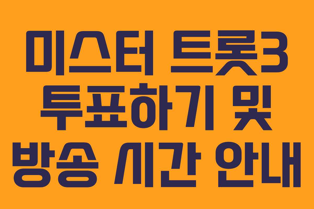 미스터 트롯3 투표하기 및 방송 시간 안내