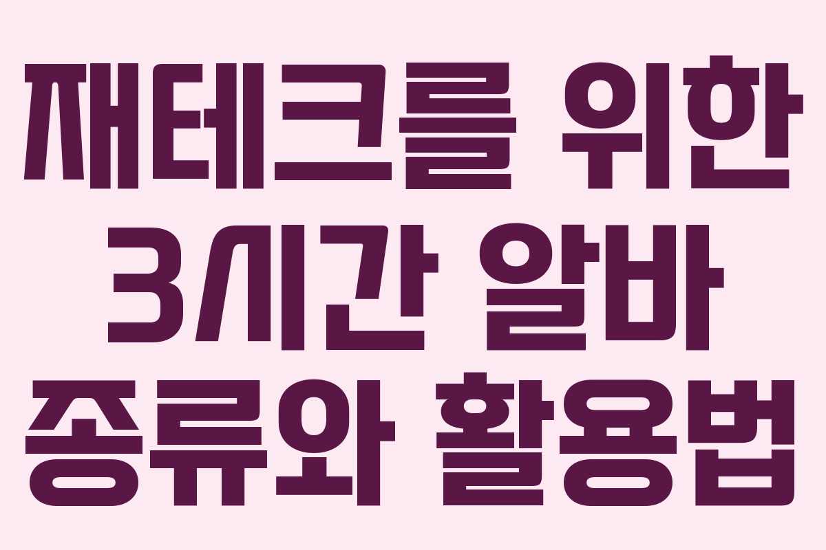 재테크를 위한 3시간 알바 종류와 활용법