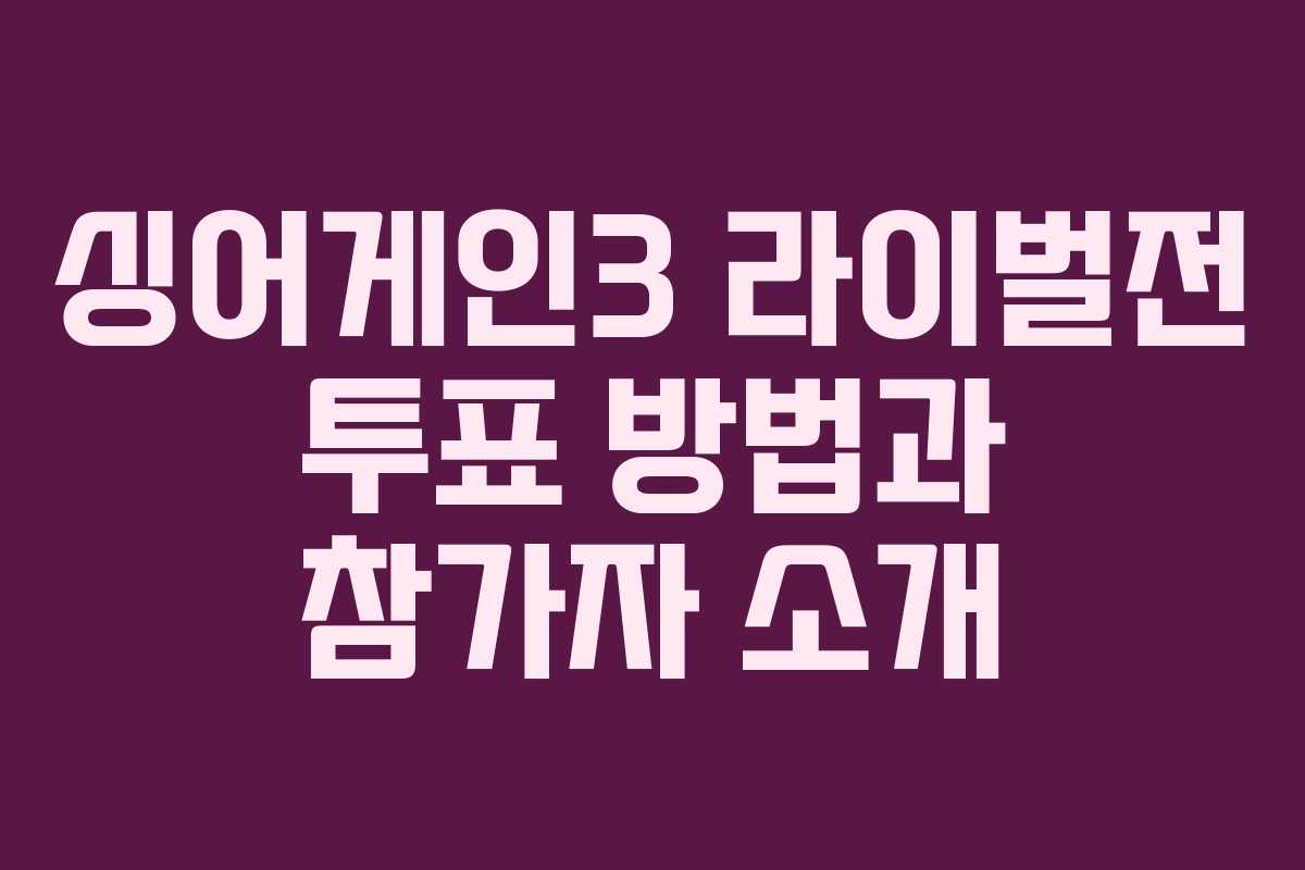 싱어게인3 라이벌전 투표 방법과 참가자 소개