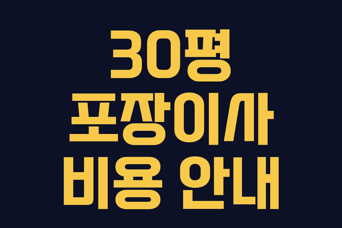 30평 포장이사 비용 안내