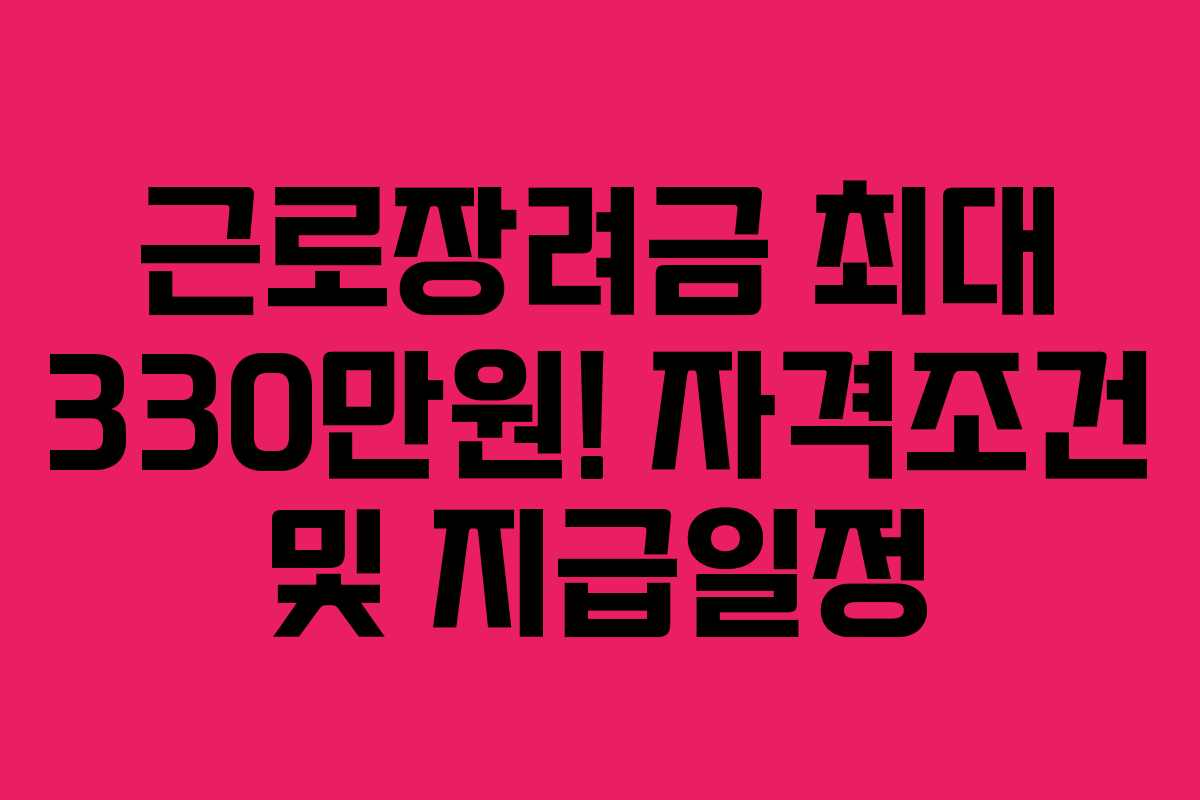 근로장려금 최대 330만원! 자격조건 및 지급일정