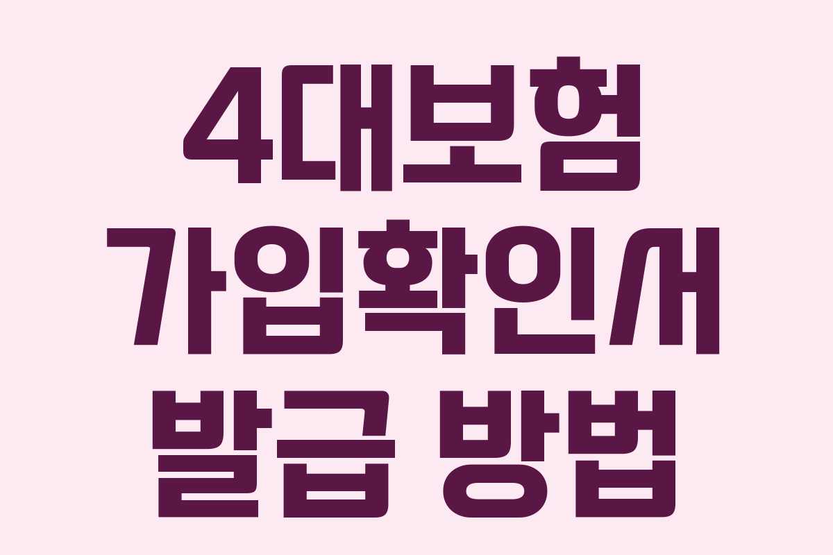 4대보험 가입확인서 발급 방법