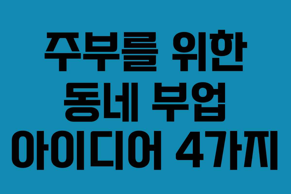 주부를 위한 동네 부업 아이디어 4가지