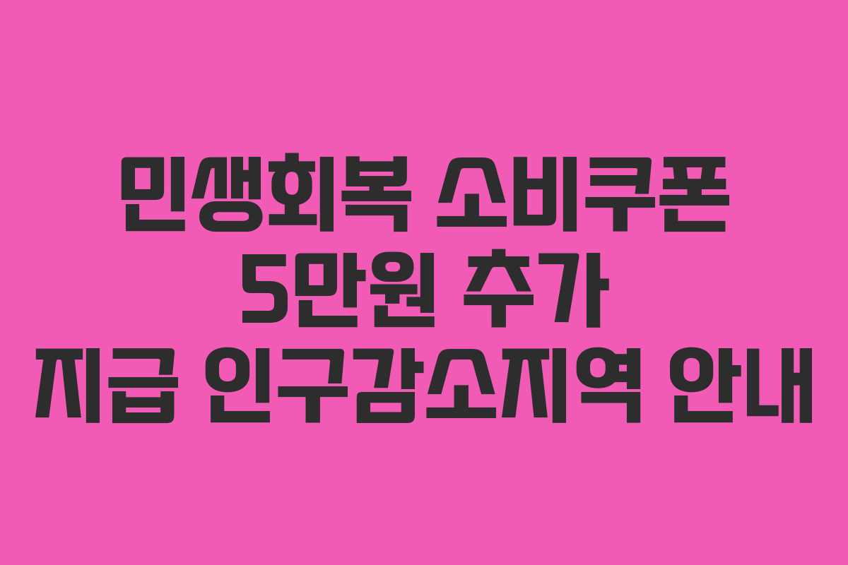 민생회복 소비쿠폰 5만원 추가 지급 인구감소지역 안내